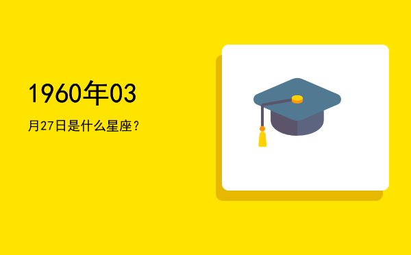 1960年03月27日是什么星座？