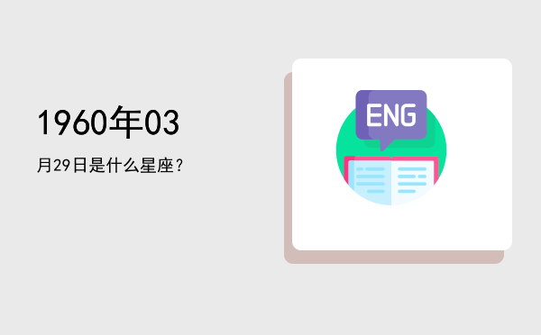 1960年03月29日是什么星座？