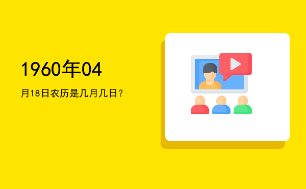 1960年04月18日农历是几月几日？