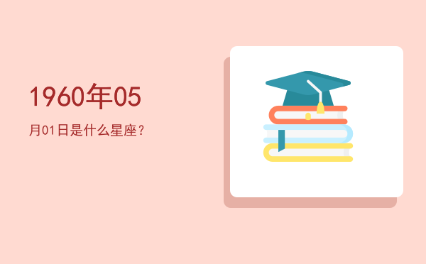 1960年05月01日是什么星座？