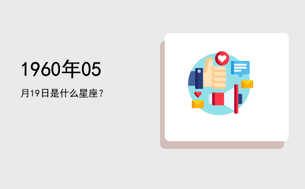 1960年05月19日是什么星座？