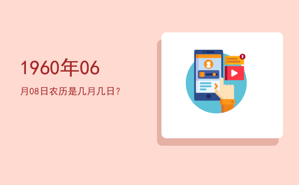 1960年06月08日农历是几月几日?