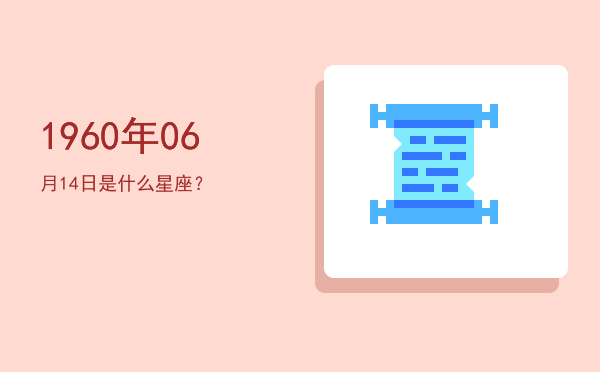 1960年06月14日是什么星座？