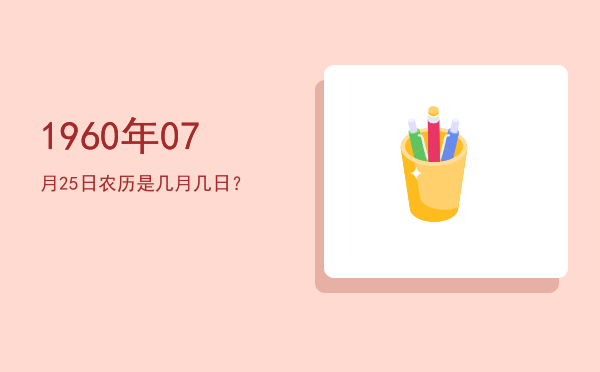 1960年07月25日农历是几月几日？