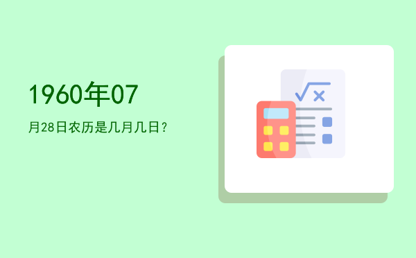 1960年07月28日农历是几月几日?