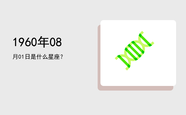 1960年08月01日是什么星座？