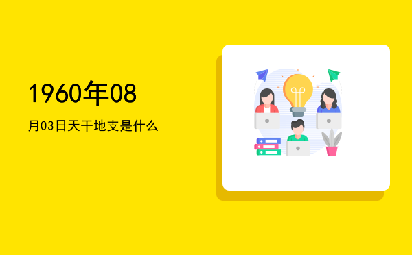 1960年08月03日天干地支是什么
