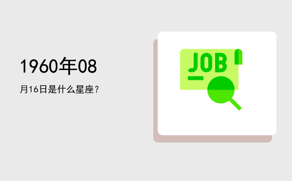 1960年08月16日是什么星座？