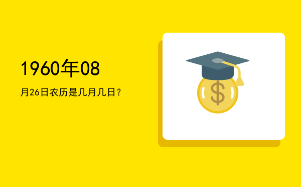 1960年08月26日农历是几月几日?