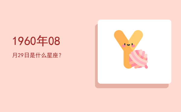 1960年08月29日是什么星座？
