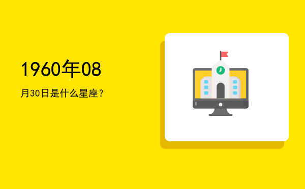 1960年08月30日是什么星座？