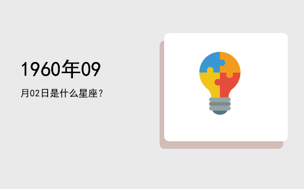 1960年09月02日是什么星座？