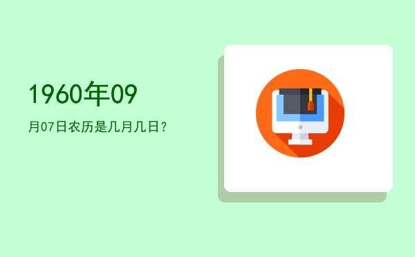 1960年09月07日农历是几月几日?