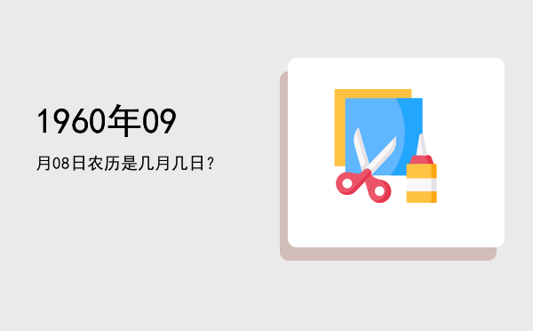 1960年09月08日农历是几月几日?
