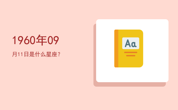1960年09月11日是什么星座？
