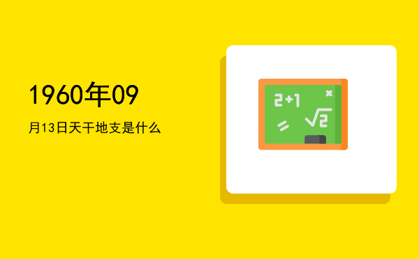 1960年09月13日天干地支是什么