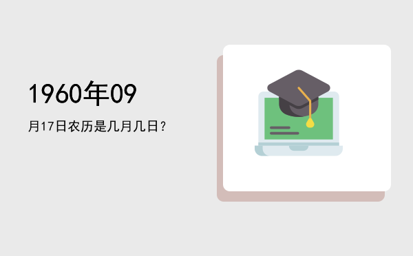 1960年09月17日农历是几月几日?