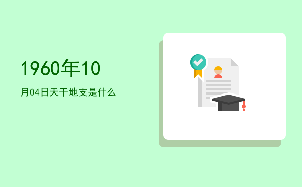 1960年10月04日天干地支是什么