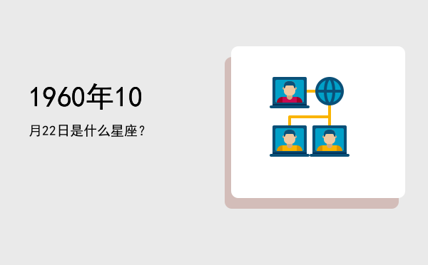 1960年10月22日是什么星座？
