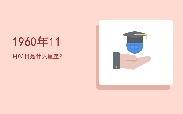 1960年11月03日是什么星座？