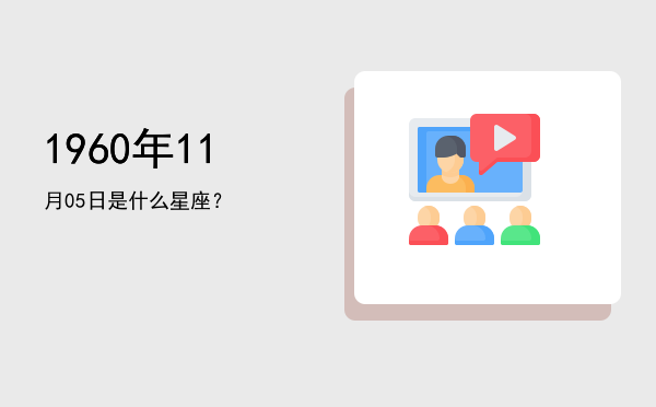 1960年11月05日是什么星座？