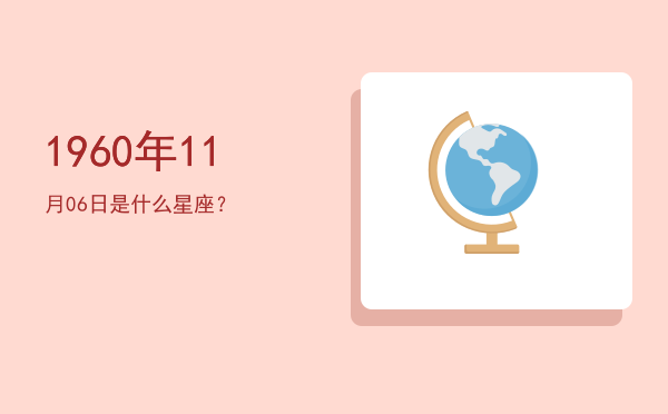 1960年11月06日是什么星座？