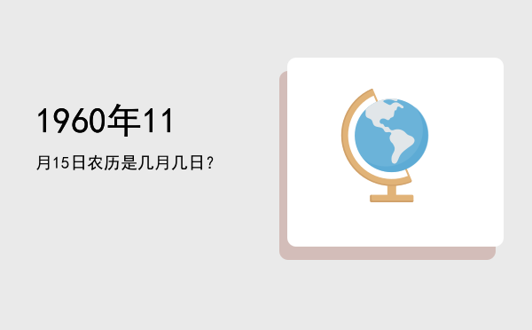 1960年11月15日农历是几月几日？
