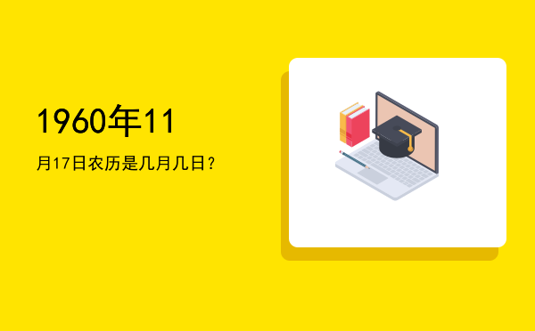 1960年11月17日农历是几月几日?
