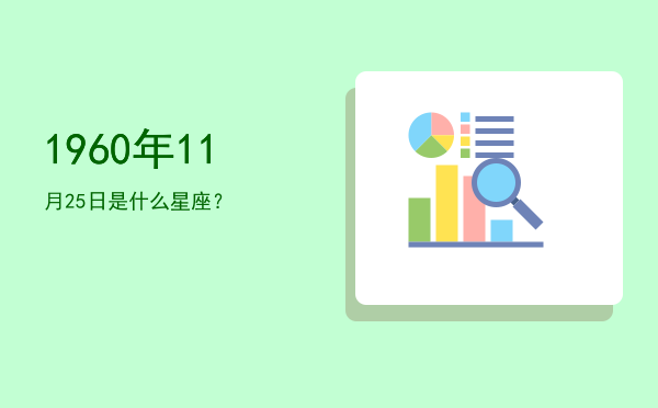 1960年11月25日是什么星座？