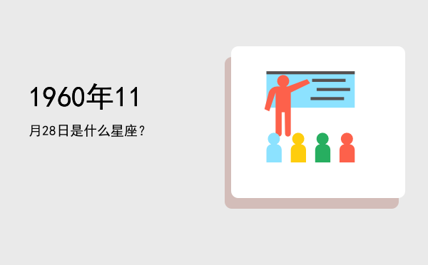 1960年11月28日是什么星座？