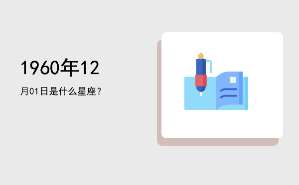 1960年12月01日是什么星座？