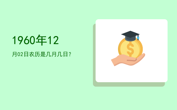 1960年12月02日农历是几月几日?