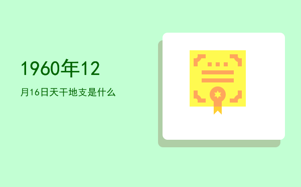 1960年12月16日天干地支是什么