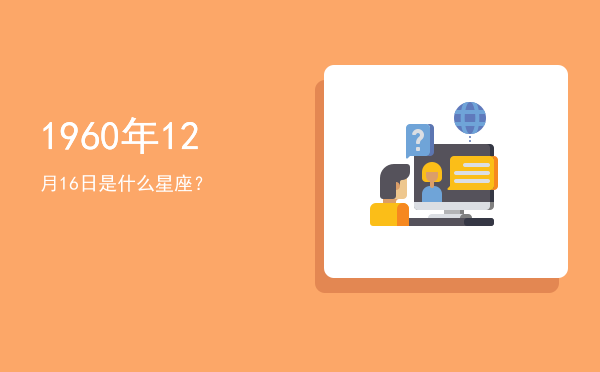 1960年12月16日是什么星座？