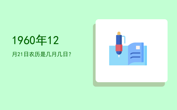 1960年12月21日农历是几月几日?