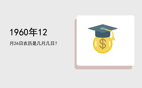 1960年12月26日农历是几月几日?