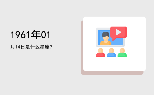 1961年01月14日是什么星座？