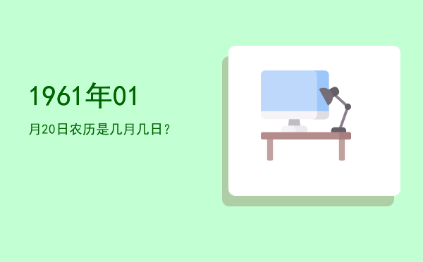 1961年01月20日农历是几月几日?
