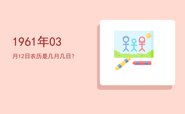 1961年03月12日农历是几月几日?