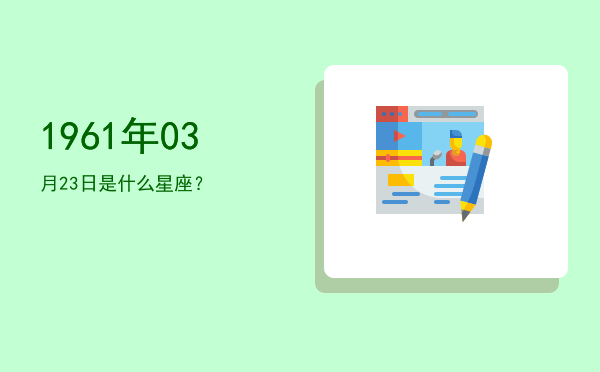 1961年03月23日是什么星座？