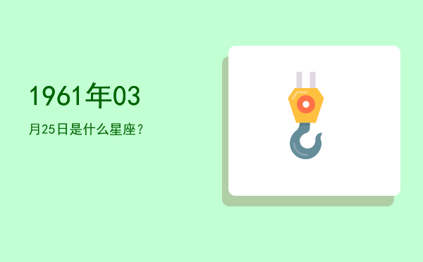 1961年03月25日是什么星座？