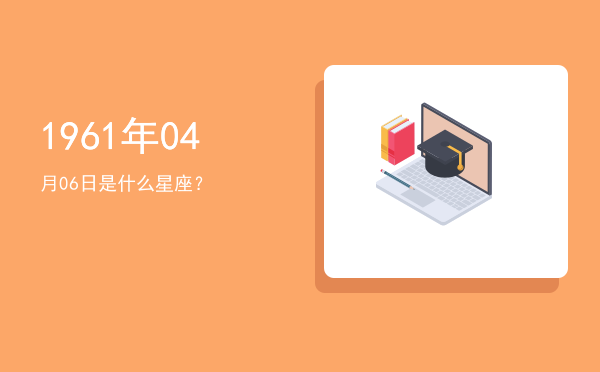1961年04月06日是什么星座？
