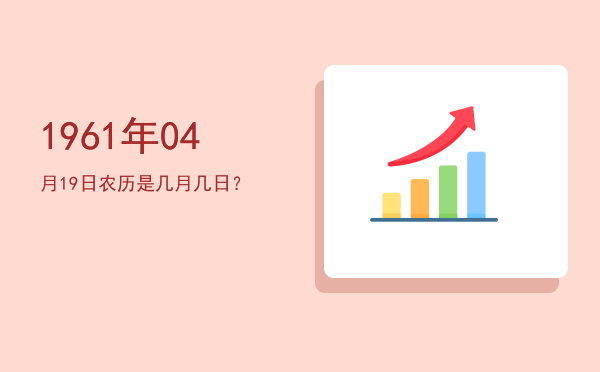 1961年04月19日农历是几月几日?