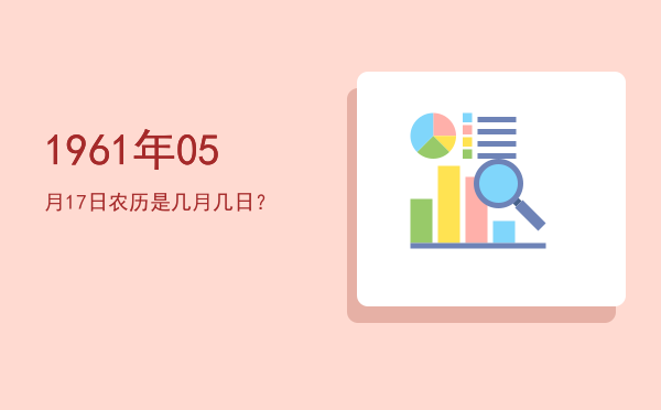 1961年05月17日农历是几月几日?