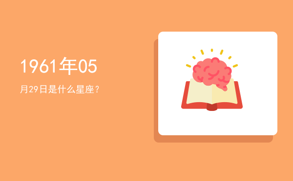 1961年05月29日是什么星座？