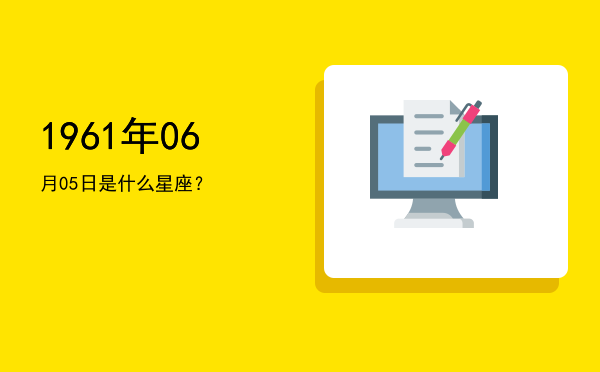 1961年06月05日是什么星座？