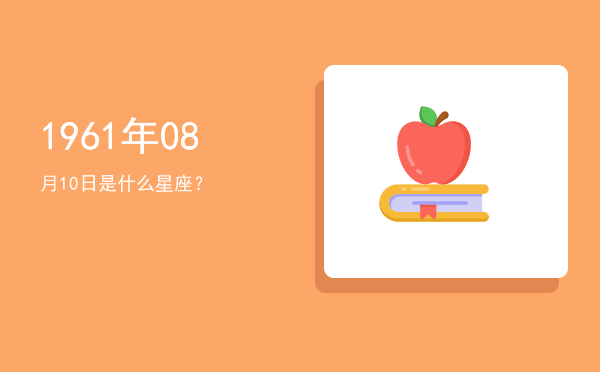 1961年08月10日是什么星座？
