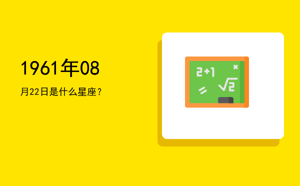 1961年08月22日是什么星座？