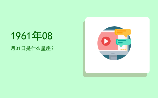 1961年08月31日是什么星座？
