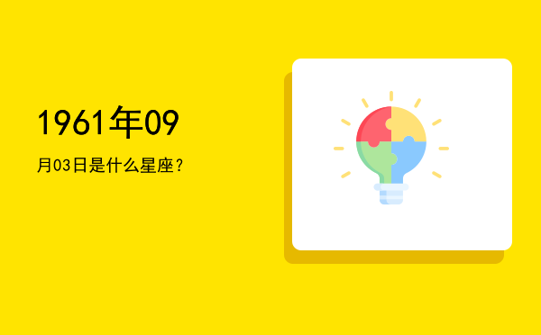 1961年09月03日是什么星座？